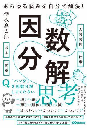 深沢真太郎 著『あらゆる悩みを自分で解決！　因数分解思考』2022年5月12日刊行