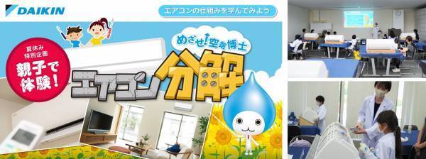 【ダイキン】「めざせ！空気博士 エアコン分解」開催中