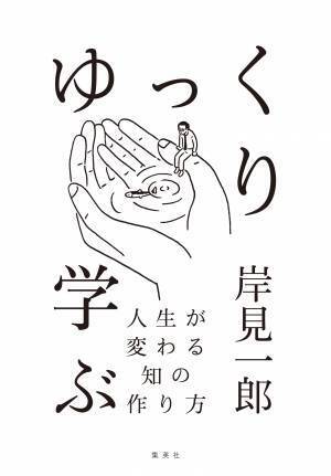 【学ぶことに目的はいらない】岸見一郎著『ゆっくり学ぶ　人生が変わる知の作り方』発売！