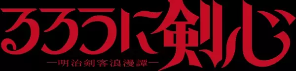 TVアニメ「るろうに剣心 －明治剣客浪漫譚－」第2弾PV・追加キャスト情報解禁