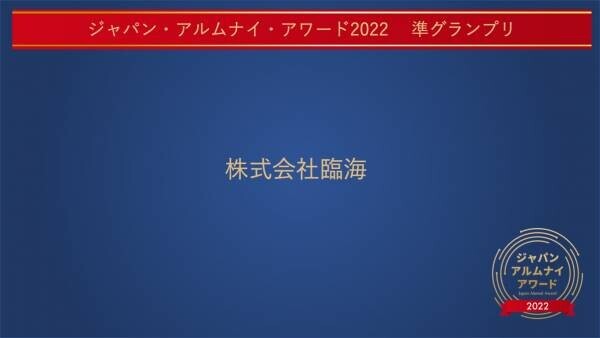 株式会社臨海　ジャパン・アルムナイ・アワード2022　準グランプリ受賞‼