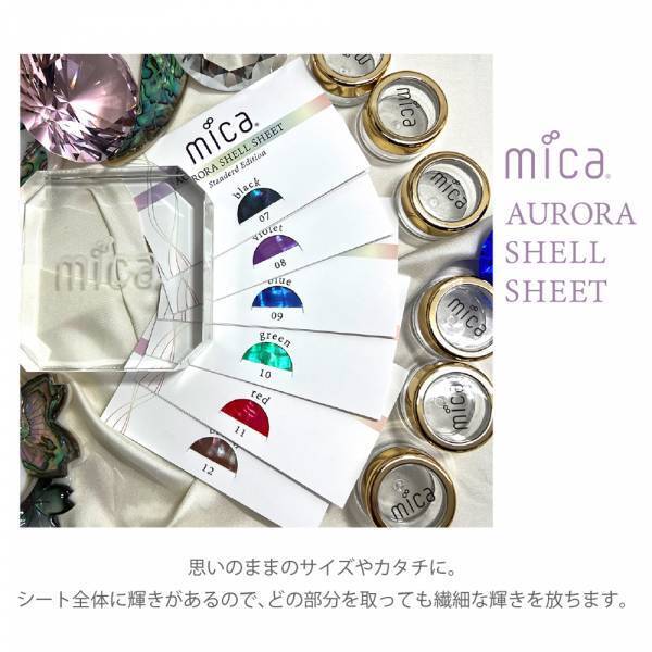 パールカラーネイルブランド mica (ミーカ)から「オーロラシェルシート」に新色を追加