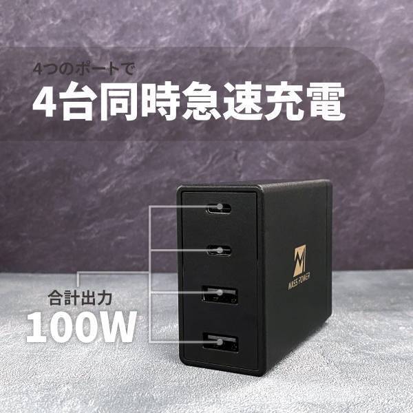 【新商品】PD100W充電対応 充電器「MASSPOWER Power Delivery 100W AC Adapter ４Port」の販売を開始しました