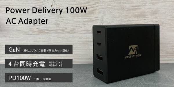 【新商品】PD100W充電対応 充電器「MASSPOWER Power Delivery 100W AC Adapter ４Port」の販売を開始しました