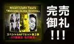 完売御礼！  Nicori Light Toursの新曲NFT 「Welcome to the Destiny」  開始僅か１分で16点を販売、そして33分で完売！  該当商品（１万円相当）が当たるリツイートキャンペーンは４月24日まで