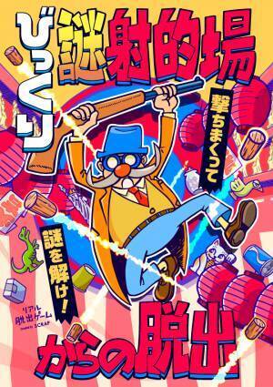 元乃木坂46伊藤かりんがスペシャルアンバサダーに決定！  リアル脱出ゲーム『びっくり謎射的場からの脱出』は2/10(木)から開催