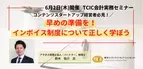 来年施行のインボイス制度に向けて早めの対策を。 会計実務セミナーを6月2日(木)オンラインで開催。