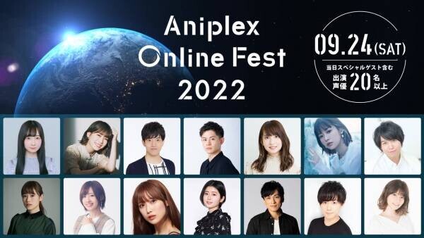 『Aniplex Online Fest 2022』  豪華出演者発表！新情報発信イベントに、各作品よりメインキャスト陣が集結！