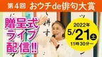 第４回「夏井いつきのおウチde俳句大賞 」決定！授賞式イベントオンライン生配信！