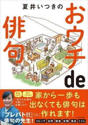 第４回「夏井いつきのおウチde俳句大賞 」決定！授賞式イベントオンライン生配信！