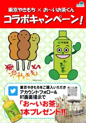 7月2日(土)スタート！東京やきもち×伊藤園「お～いお茶くん」コラボキャンペーンのお知らせ