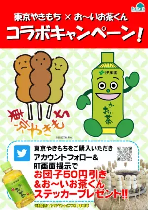 7月2日(土)スタート！東京やきもち×伊藤園「お～いお茶くん」コラボキャンペーンのお知らせ