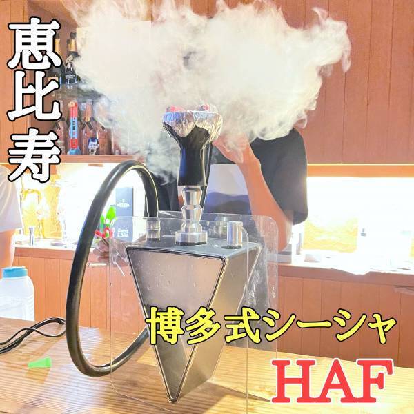 【博多式シーシャ】シーシャカフェHAFが恵比寿にオープン！【初心者も安心】