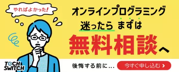 【オンライン無料相談枠拡大】平日夜間・土日祝最大22時まで対応！プログラミングスクールTECHSWITCH【受講料改定間近！】