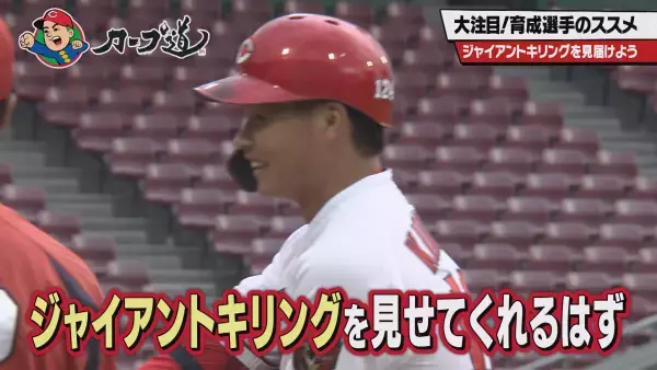 大注目！”カープ道”的育成選手のススメ