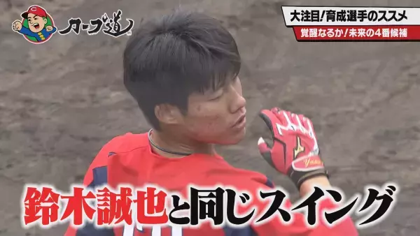 大注目！”カープ道”的育成選手のススメ