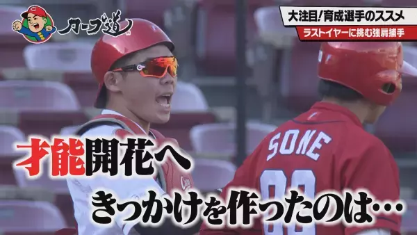 大注目！”カープ道”的育成選手のススメ