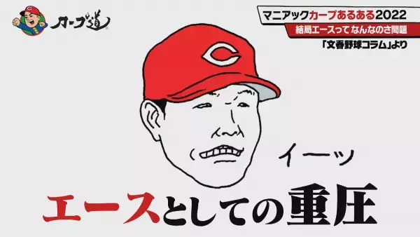 【カープ道】マニアックカープあるある2022