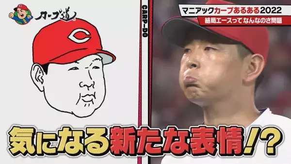 【カープ道】マニアックカープあるある2022
