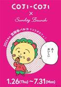 コジコジ × サンデーブランチ コラボメニュー第2弾の発売が決定！ 2023年1月26日（木）からサンデーブランチ吉祥寺店で販売開始