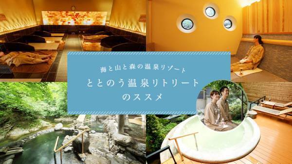 【宮城県・一の坊リゾート】「ととのう温泉リトリート特設サイト」を12月2日（金）に公開！海と山と森の温泉リゾートで“ととのう”温泉リトリートのススメ