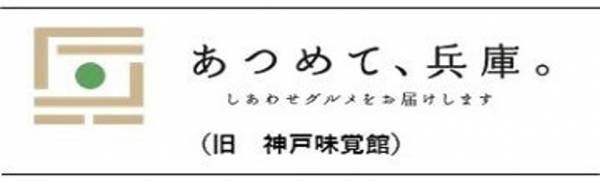 産地直送通販サイト「ＪＡタウン」の 「ＪＡタウンアワード２０２１」を発表！ 「あつめて、兵庫。」と「ＪＡ全農えひめ直販ショップ」が受賞！！