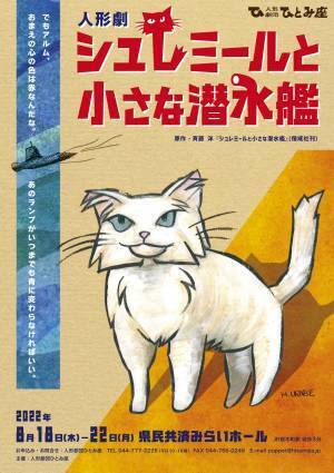 "ルドルフとイッパイアッテナ" 斉藤洋の児童書を初の人形劇化　人形劇専門プロ劇団ひとみ座『シュレミールと小さな潜水艦』上演決定　カンフェティでチケット発売