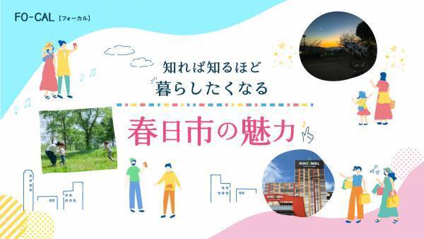 矢田亜希子さんが“おいしい”まち巡りへ「旅色FO-CAL」福岡県春日市特集公開