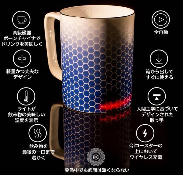 【数量限定３３%OFF】イギリス発カップにスマート革命！“白い金”高級磁器ボーンチャイナで作った自動発熱マグ