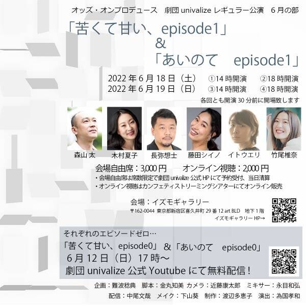 オンライン配信演劇　劇団univalize 2022年レギュラー公演第二弾『苦くて甘い、 episode1』&amp;『あいのて episode1』　カンフェティで配信決定