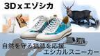 自然を守る北海道猟師を応援！“3D×エシカルスニーカー”の クラウドファンディングを1月20日よりMakuakeにて開始！