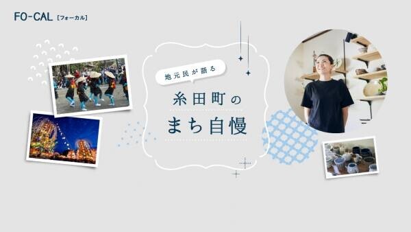 堀田真由さんが福岡でほっとする旅へ「旅色FO-CAL」福岡県・糸田町特集公開