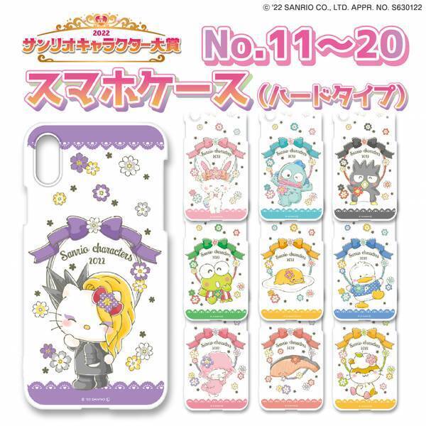 2022サンリオキャラクター大賞オリジナルスマホカバー（ハードタイプ）＆手帳カバーを予約発売開始！全80キャラ、描き下ろしの限定デザイン☆