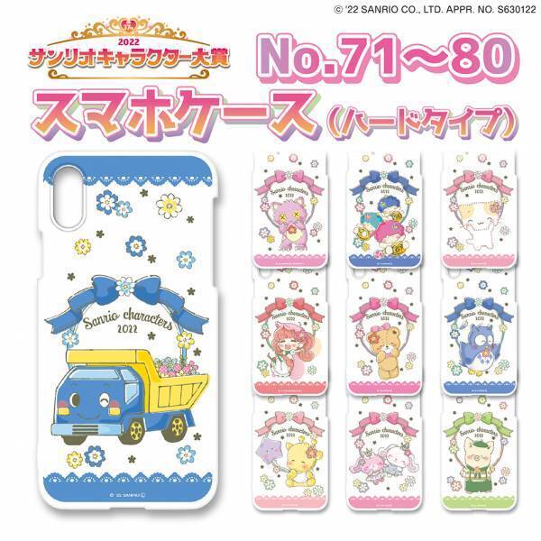 2022サンリオキャラクター大賞オリジナルスマホカバー（ハードタイプ）＆手帳カバーを予約発売開始！全80キャラ、描き下ろしの限定デザイン☆