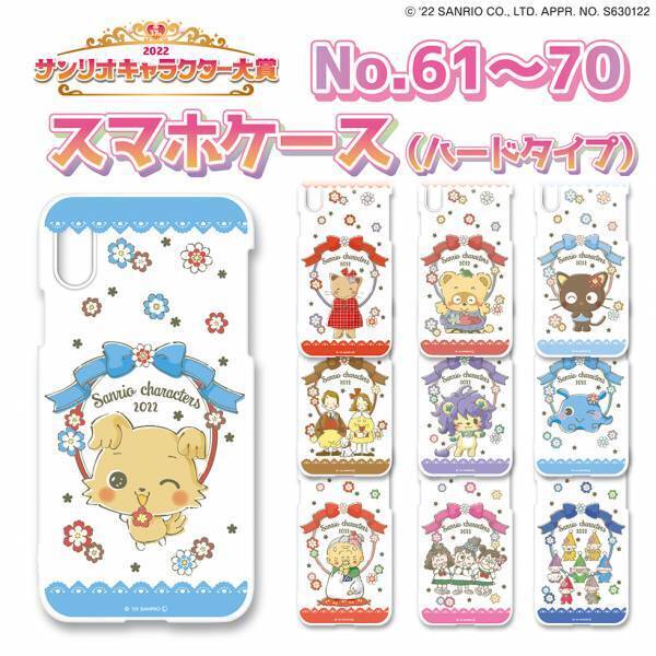 2022サンリオキャラクター大賞オリジナルスマホカバー（ハードタイプ）＆手帳カバーを予約発売開始！全80キャラ、描き下ろしの限定デザイン☆