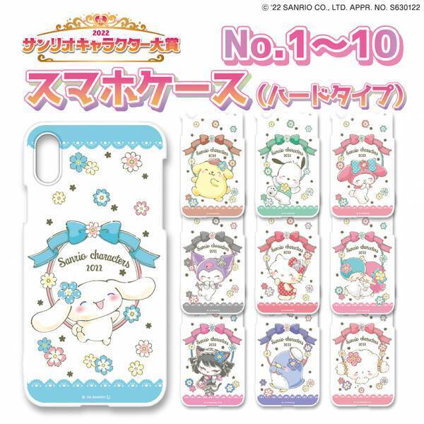 2022サンリオキャラクター大賞オリジナルスマホカバー（ハードタイプ）＆手帳カバーを予約発売開始！全80キャラ、描き下ろしの限定デザイン☆