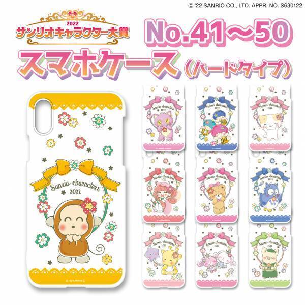 2022サンリオキャラクター大賞オリジナルスマホカバー（ハードタイプ）＆手帳カバーを予約発売開始！全80キャラ、描き下ろしの限定デザイン☆