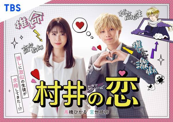 ドラマ放送記念 「村井の恋」×東映太秦映画村 期間限定でポップアップショップ がオープン