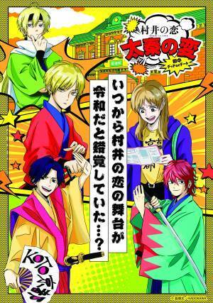 ドラマ放送記念 「村井の恋」×東映太秦映画村 期間限定でポップアップショップ がオープン