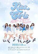 [copy]KISS GIRL’S  HOP! STEP!!  2023 開催