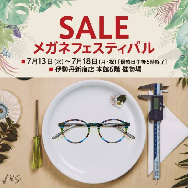 SALEメガネフェスティバル　 伊勢丹新宿店にて開催！海外デザイナーズブランドからこだわりの日本製まで