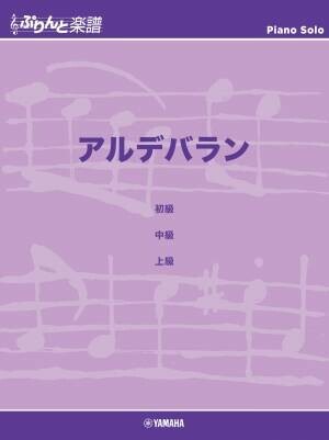 『ぷりんと楽譜ピアノピース 残響散歌』 2月16日発売！