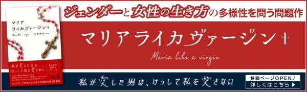 【幻冬舎・話題の本.com】私が愛した男(マリア)は、 けっして私を愛さない！新人作家 衝撃のデビュー作『マリアライカヴァージン+』特設ページOPEN！