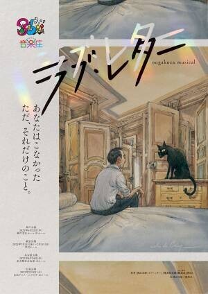 35周年記念公演　音楽座ミュージカル『ラブ・レター 』上演決定　カンフェティでチケット発売