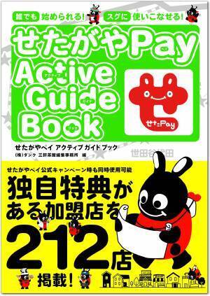 【新刊】アプリダウンロード数250,000越えの地域通貨 「せたがやPay」の始め方からお得に使える店舗までを一冊に凝縮！ 『せたがやPay Active Guide Book』12月7日(水)発売