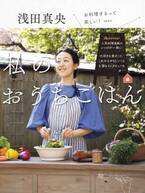 『オレンジページ』料理連載、待望の書籍化！ 真央さんの「大好きな食」がこの一冊に♪ 『浅田真央 私のおうちごはん』