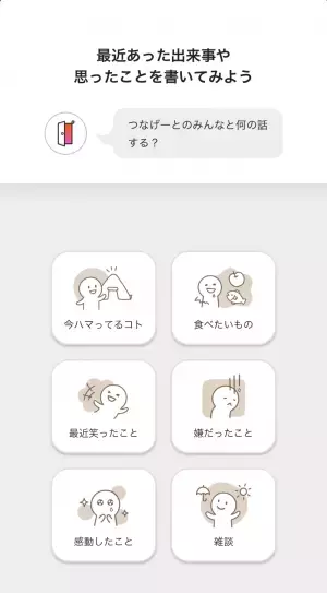 ネットで仲の良いリアル友達を作るフレンディングアプリ「つなげーと」がSNS機能リリース
