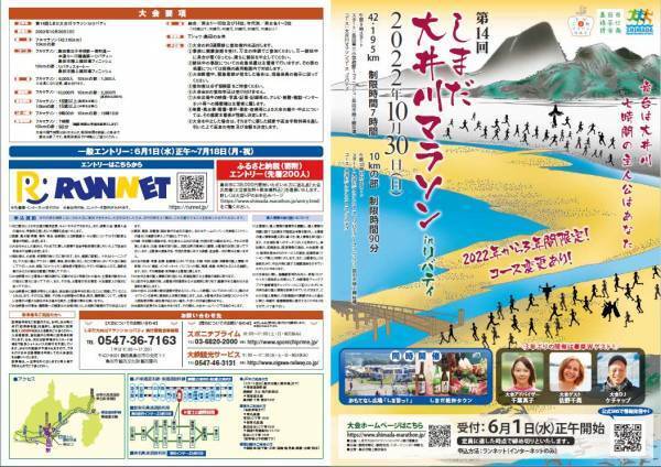 10月30日号砲「しまだ大井川マラソンinリバティ」参加者募集中！