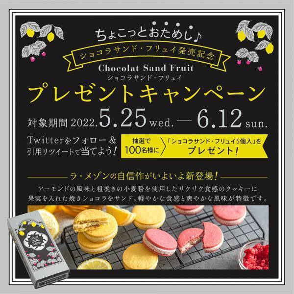"父の日にも"ラ・メゾンの新作ギフト「ショコラサンド・フリュイ」6/6に新発売　プレゼントキャンペーンも実施中！