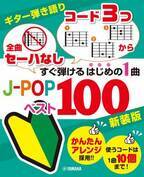 「ギター弾き語り 「全曲セーハなし」「コード3つから」 すぐ弾けるはじめの1曲 J-POPベスト100 新装版」 10月25日発売！